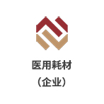 深圳市醫(yī)用耗材陽光交易和監(jiān)管平臺(tái)（企業(yè)）