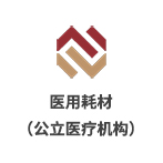 深圳市醫(yī)用耗材陽光交易和監(jiān)管平臺(tái)（公立醫(yī)療機(jī)構(gòu)）