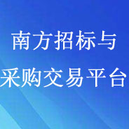南方招標(biāo)與采購交易平臺