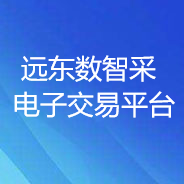 遠(yuǎn)東數(shù)智采電子交易平臺
