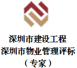 深圳市建設(shè)工程/深圳市物業(yè)管理評(píng)標(biāo)（專家）